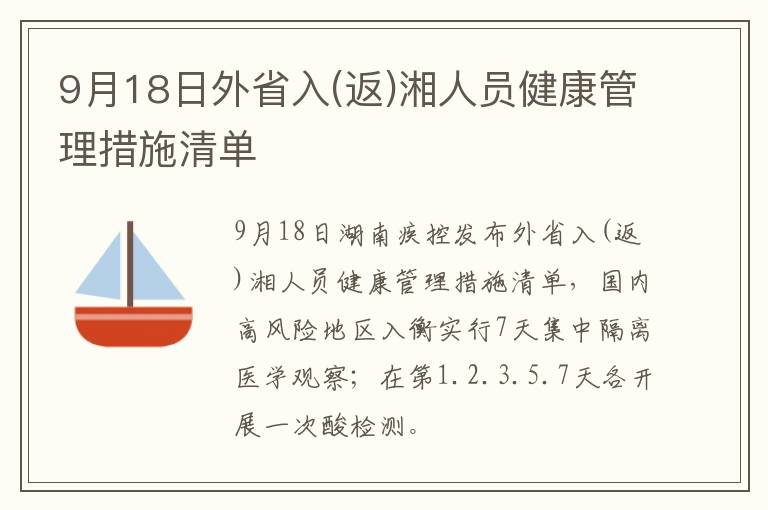 9月18日外省入(返)湘人员健康管理措施清单