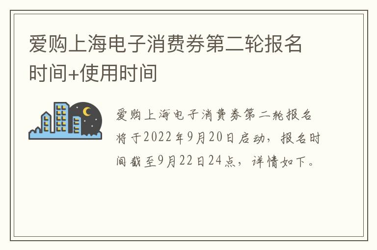 爱购上海电子消费券第二轮报名时间+使用时间