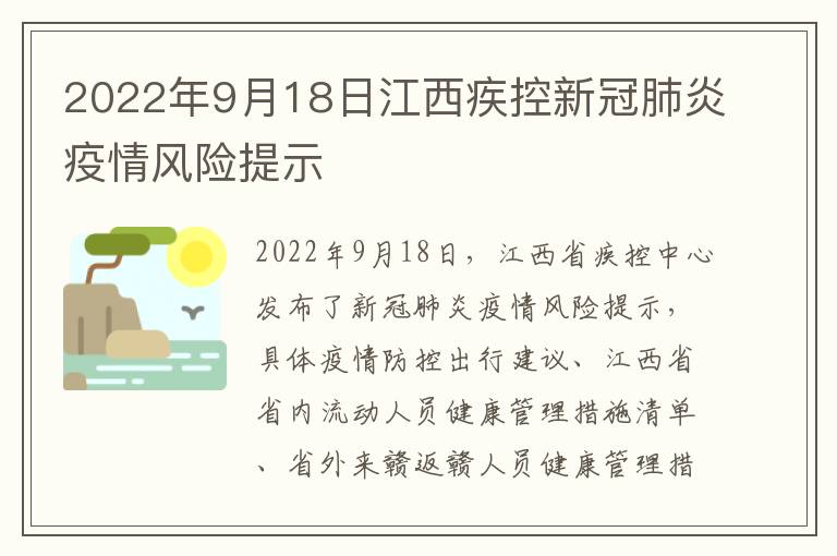 2022年9月18日江西疾控新冠肺炎疫情风险提示