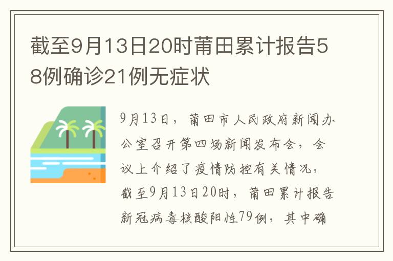 截至9月13日20时莆田累计报告58例确诊21例无症状