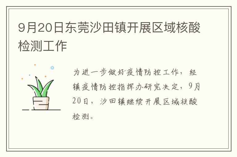 9月20日东莞沙田镇开展区域核酸检测工作