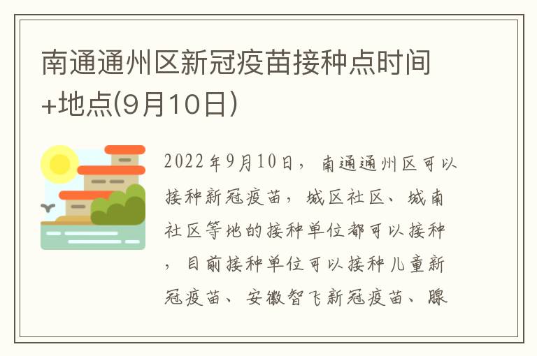 南通通州区新冠疫苗接种点时间+地点(9月10日)