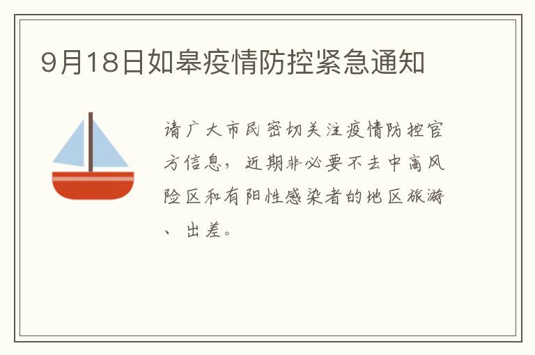 9月18日如皋疫情防控紧急通知