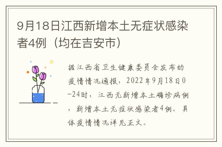 9月18日江西新增本土无症状感染者4例（均在吉安市）