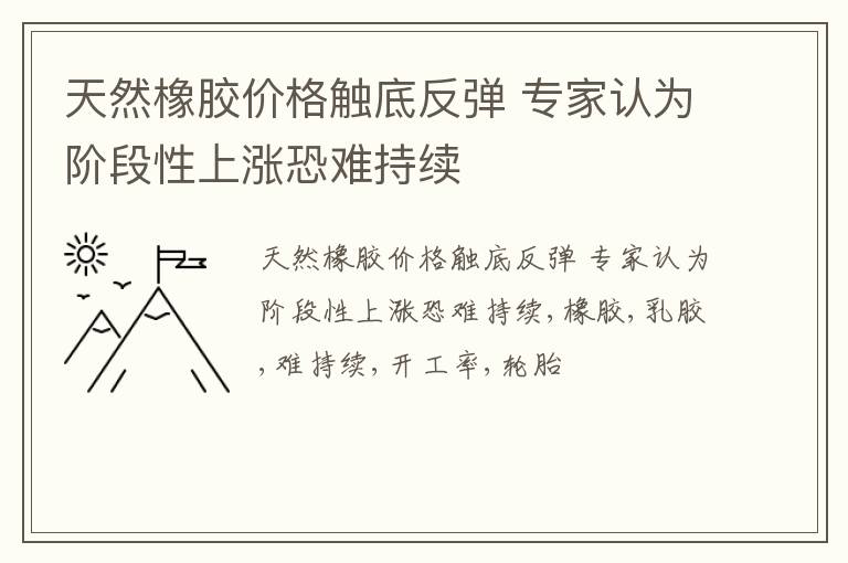 天然橡胶价格触底反弹 专家认为阶段性上涨恐难持续