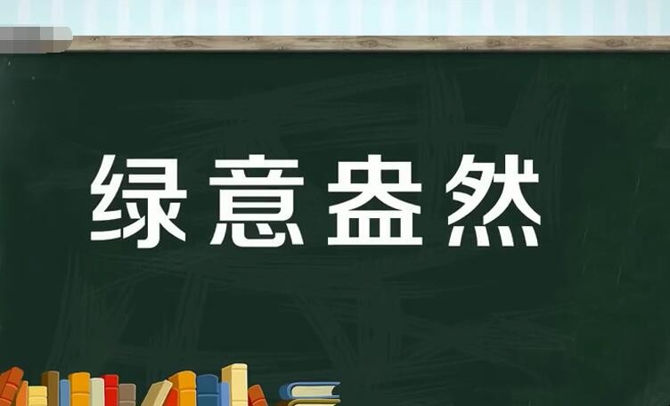 绿什么盎然的成语是什么