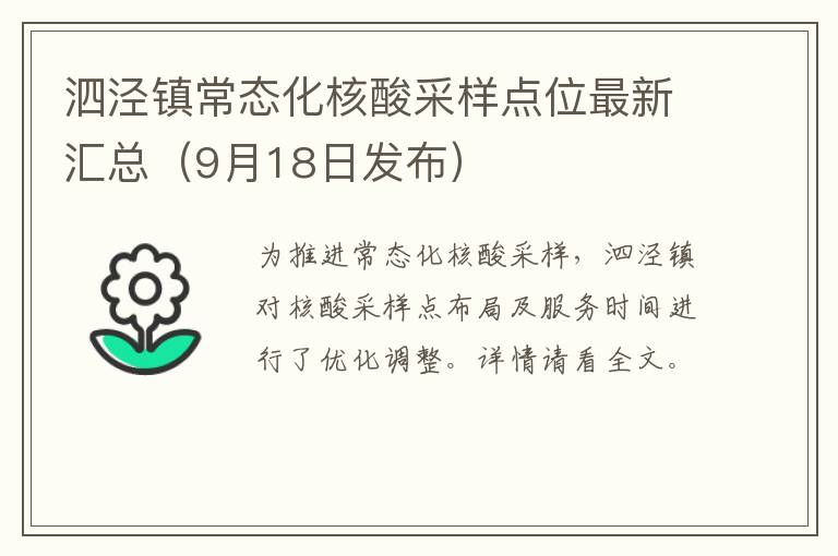 泗泾镇常态化核酸采样点位最新汇总（9月18日发布）