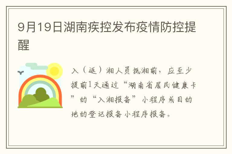 9月19日湖南疾控发布疫情防控提醒