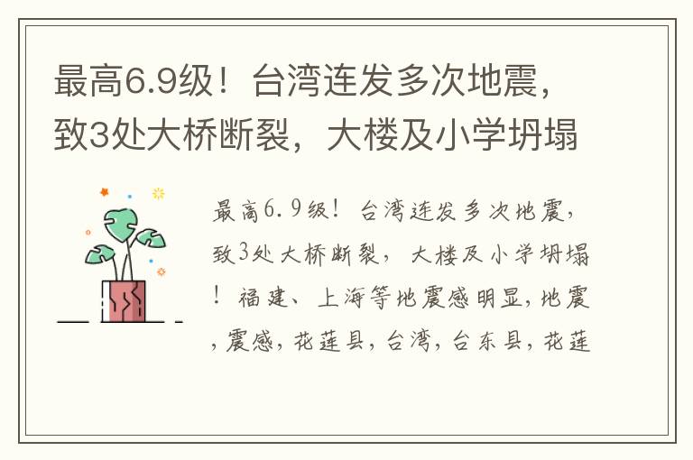 最高6.9级！台湾连发多次地震，致3处大桥断裂，大楼及小学坍塌！福建、上海等地震感明显