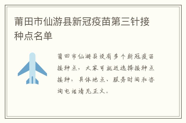 莆田市仙游县新冠疫苗第三针接种点名单