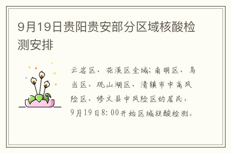9月19日贵阳贵安部分区域核酸检测安排