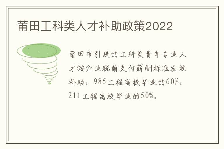 莆田工科类人才补助政策2022