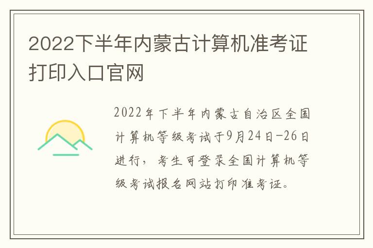 2022下半年内蒙古计算机准考证打印入口官网