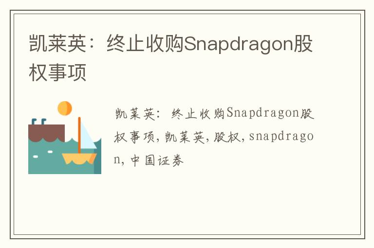 凯莱英：终止收购Snapdragon股权事项