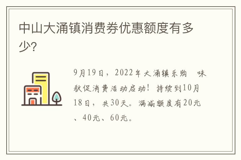 中山大涌镇消费券优惠额度有多少？