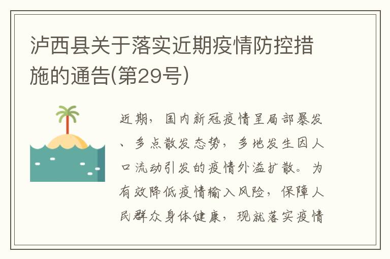 泸西县关于落实近期疫情防控措施的通告(第29号)