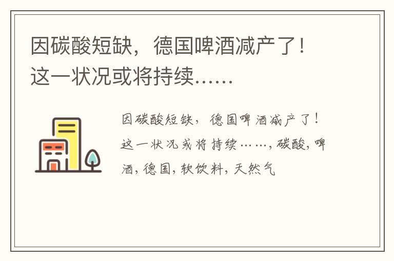 因碳酸短缺，德国啤酒减产了！这一状况或将持续……