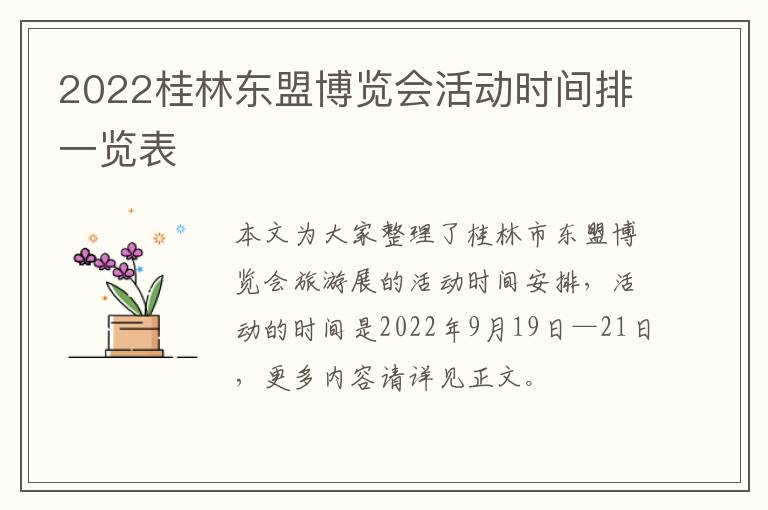 2022桂林东盟博览会活动时间排一览表