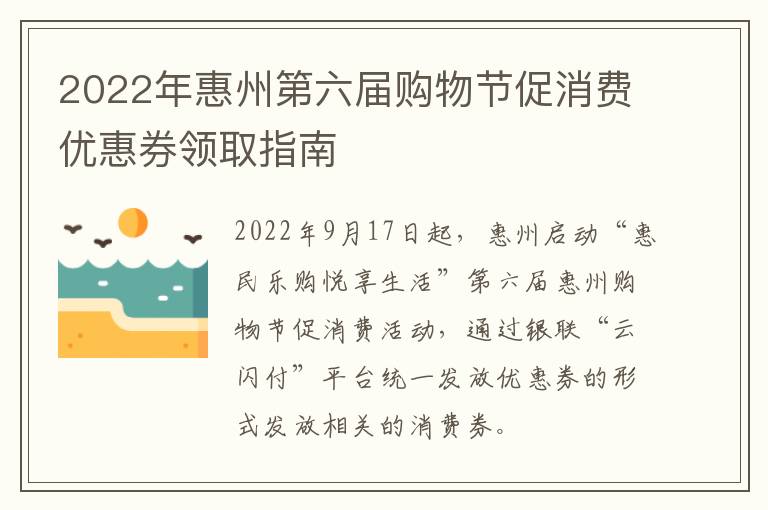 2022年惠州第六届购物节促消费优惠券领取指南