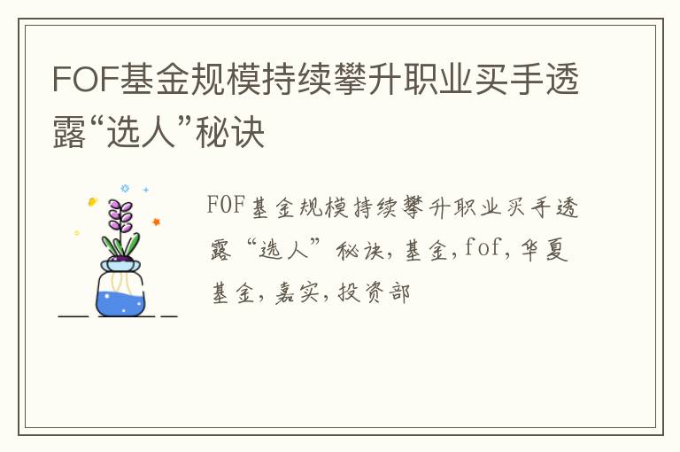 FOF基金规模持续攀升职业买手透露“选人”秘诀