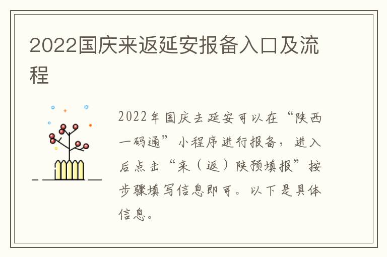 2022国庆来返延安报备入口及流程