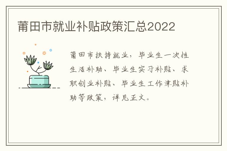 莆田市就业补贴政策汇总2022