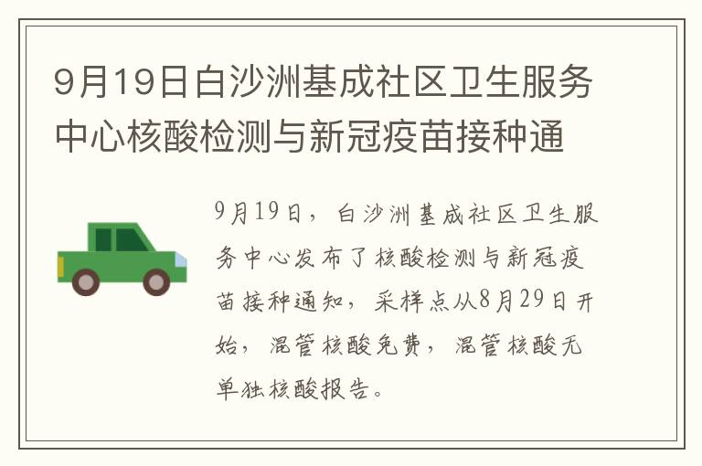 9月19日白沙洲基成社区卫生服务中心核酸检测与新冠疫苗接种通知