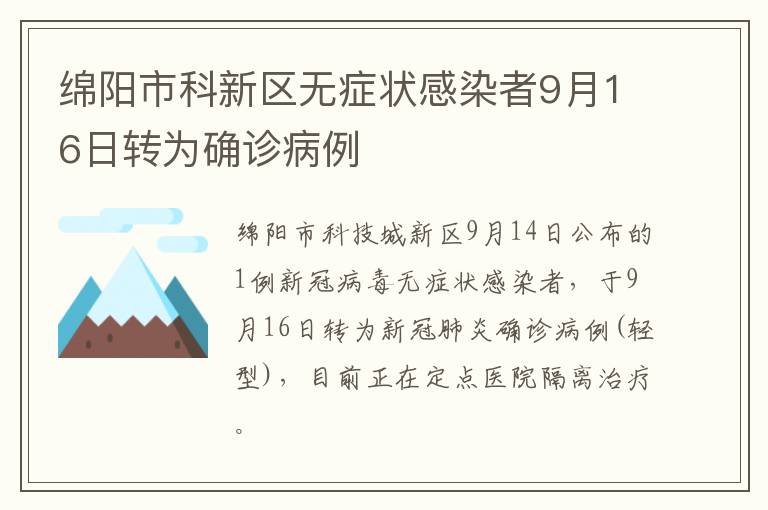 绵阳市科新区无症状感染者9月16日转为确诊病例