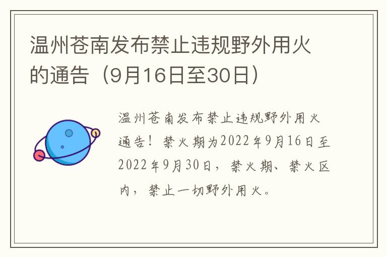 温州苍南发布禁止违规野外用火的通告（9月16日至30日）