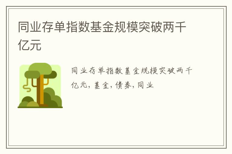 同业存单指数基金规模突破两千亿元