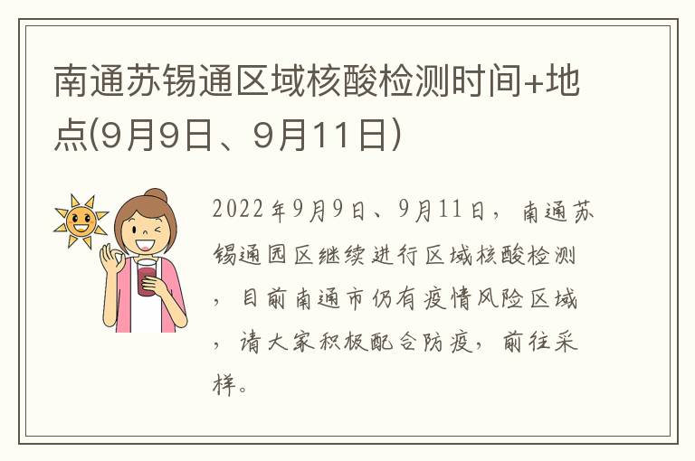 南通苏锡通区域核酸检测时间+地点(9月9日、9月11日)