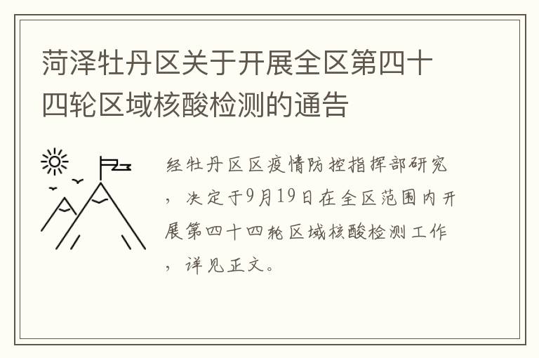 菏泽牡丹区关于开展全区第四十四轮区域核酸检测的通告