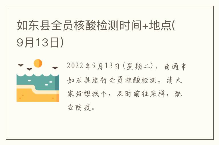 如东县全员核酸检测时间+地点(9月13日)