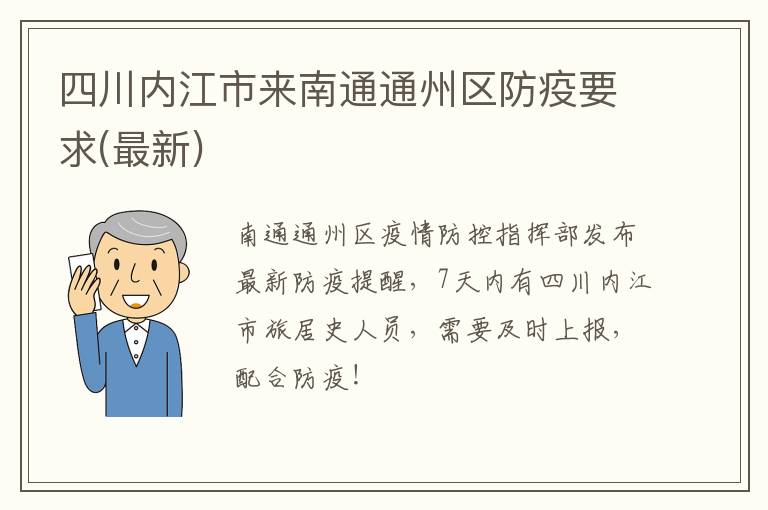 四川内江市来南通通州区防疫要求(最新)