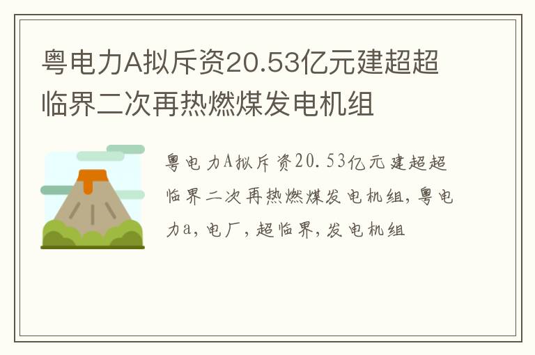 粤电力A拟斥资20.53亿元建超超临界二次再热燃煤发电机组