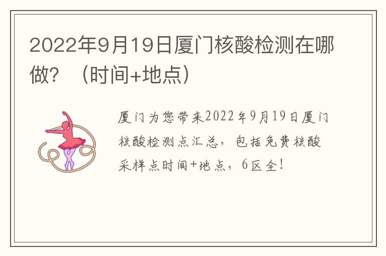 2022年9月19日厦门核酸检测在哪做？（时间+地点）