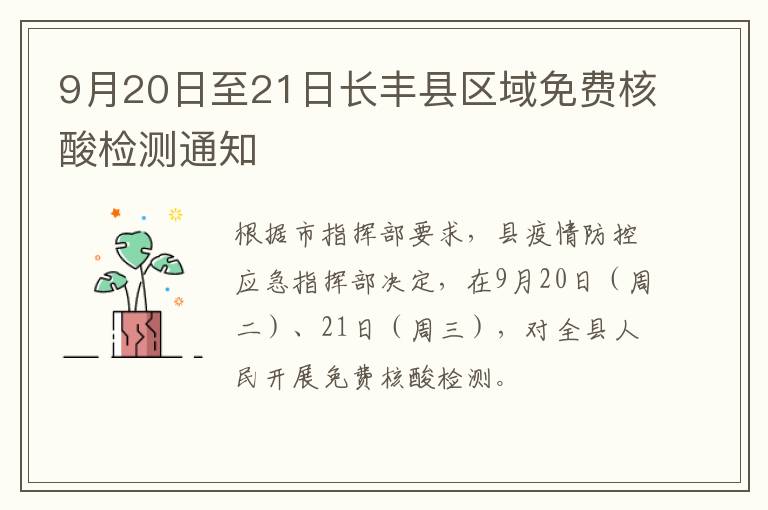 9月20日至21日长丰县区域免费核酸检测通知