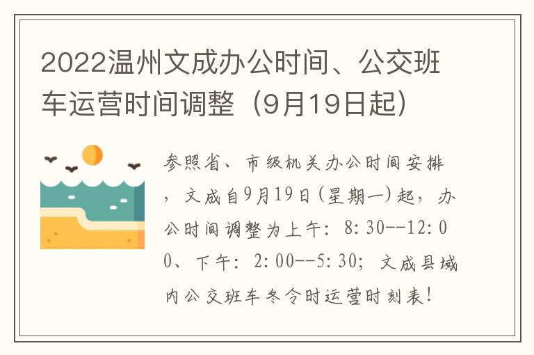 2022温州文成办公时间、公交班车运营时间调整（9月19日起）