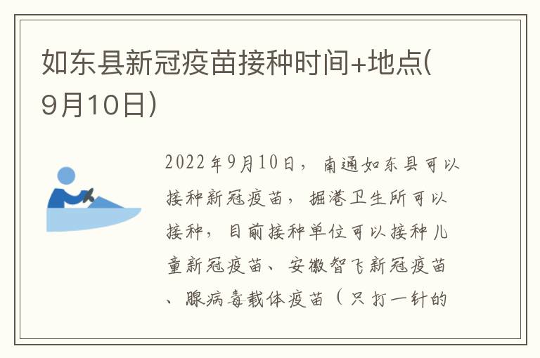 如东县新冠疫苗接种时间+地点(9月10日)