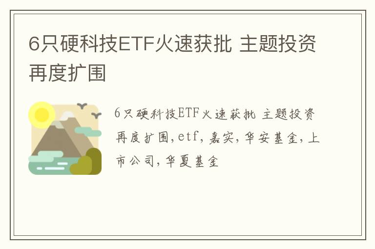 6只硬科技ETF火速获批 主题投资再度扩围