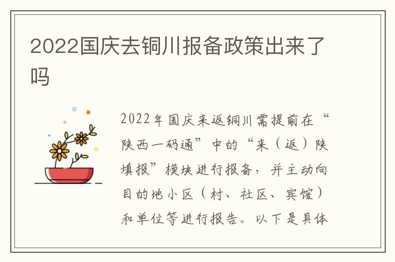 2022国庆去铜川报备政策出来了吗