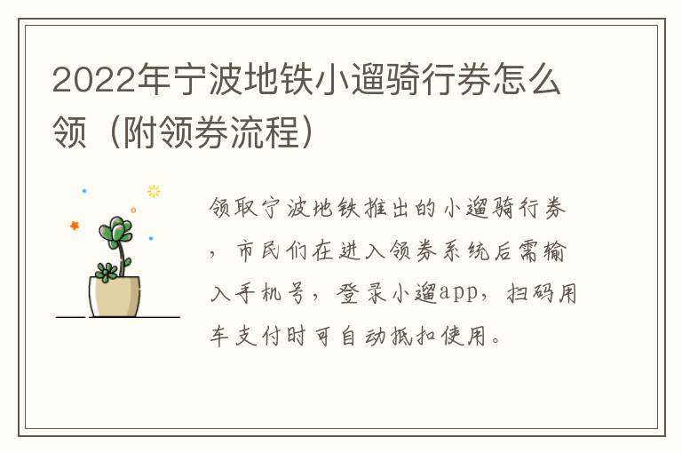2022年宁波地铁小遛骑行券怎么领（附领券流程）