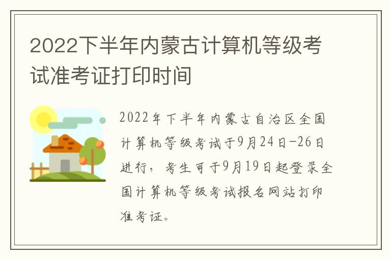 2022下半年内蒙古计算机等级考试准考证打印时间