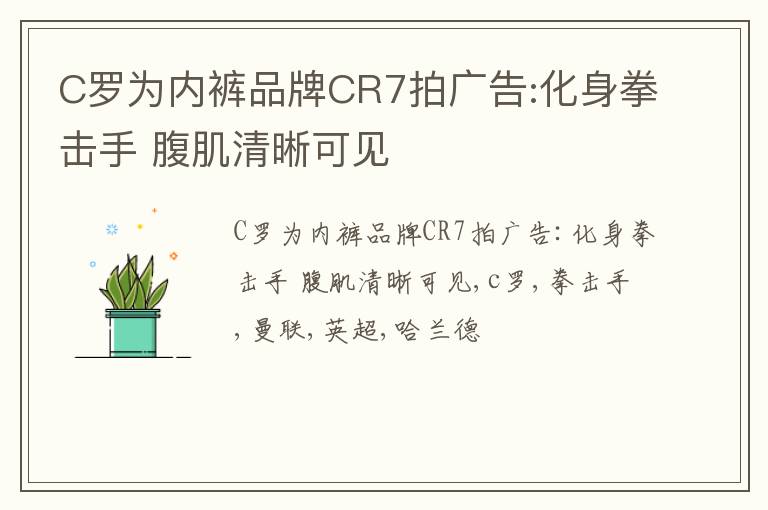 C罗为内裤品牌CR7拍广告:化身拳击手 腹肌清晰可见