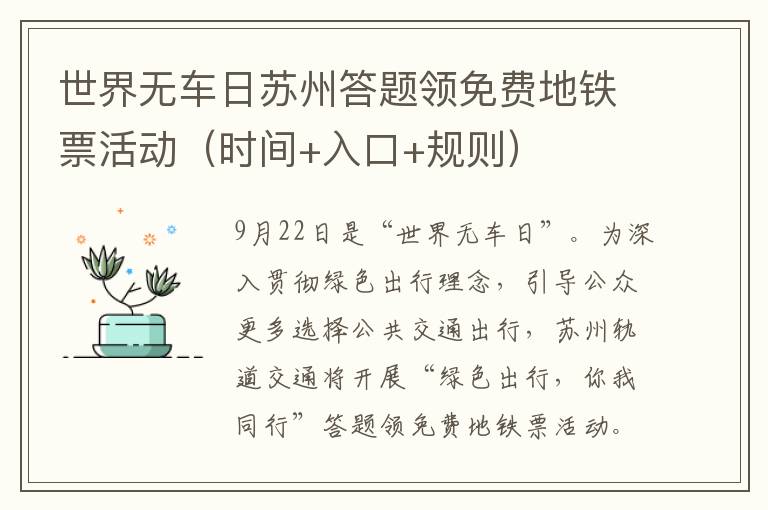 世界无车日苏州答题领免费地铁票活动（时间+入口+规则）