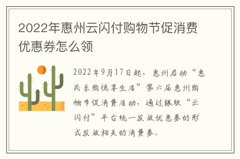 2022年惠州云闪付购物节促消费优惠券怎么领