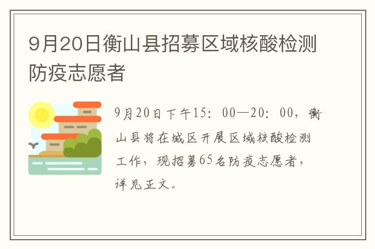 9月20日衡山县招募区域核酸检测防疫志愿者