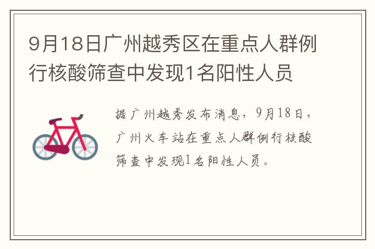 9月18日广州越秀区在重点人群例行核酸筛查中发现1名阳性人员