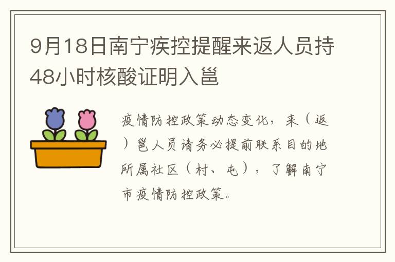 9月18日南宁疾控提醒来返人员持48小时核酸证明入邕