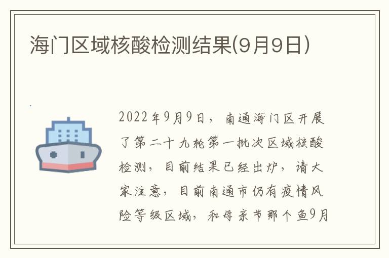 海门区域核酸检测结果(9月9日)